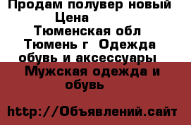 Продам полувер новый  › Цена ­ 4 000 - Тюменская обл., Тюмень г. Одежда, обувь и аксессуары » Мужская одежда и обувь   